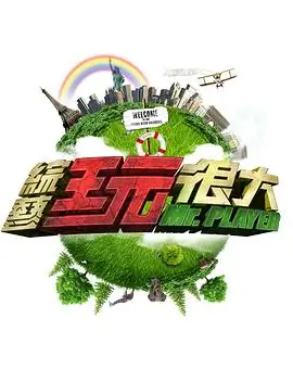 热情国度 综艺海报